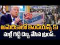 Trump's New Immigration Rule Hits Indians: Green Card, H-1B Holders Affected || SumanTV Classplus