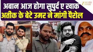 Aban Ahmed Death : अतीक के बेटे उमर ने मांगी पैरोल, अबान के जनाजे में होना है शामिल | Atiq | Umar | screenshot 1