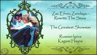 Zac Efron, Zendaya - Rewrite The Stars (The Greatest Showman OST) перевод rus sub