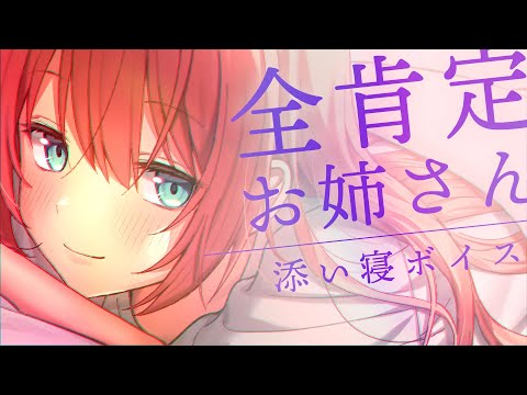 【シチュエーション/ASMR】ストレス社会で頑張るあなたへ♡お姉さんの添い寝【 #緋乃あかね/Japanese Vtuber 】