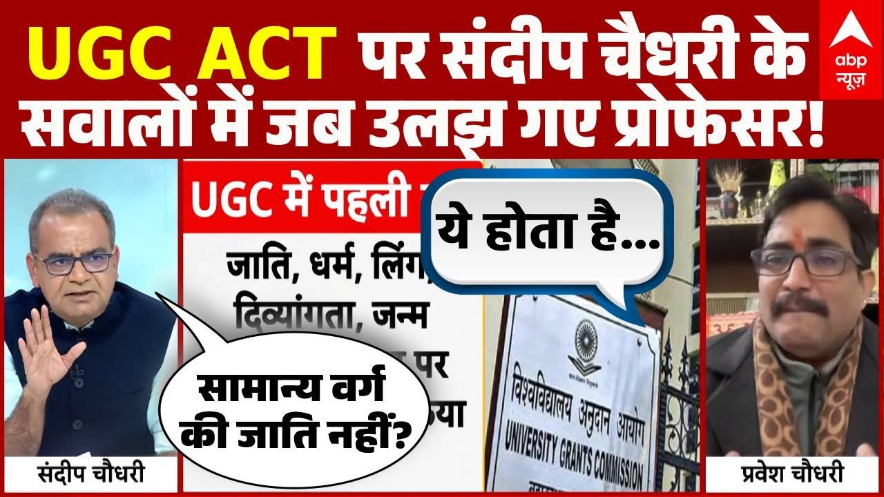 Sandeep Chaudhary: जाति और भेदभाव पर Sandeep Chaudhary ने JNU प्रोफेसर को दिखाया आईना! | UGC ACT2026