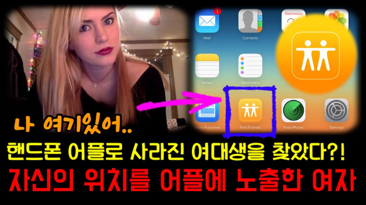 술자리가 끝나고 사라진 여대생. 핸드폰 어플이 실종된 여성이 있는 곳으로 친구들을 안내한다! “헤일리 앤더슨” 사건