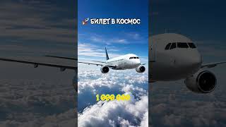 Билет в космос #cosmos #космос #экзопланеты #наука #космическиеприключения #хочуфакты #факты #edit