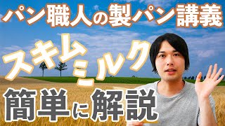 スキムミルクとは？パンに与える影響は？パン職人が簡単に解説。(パン講義/303)