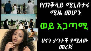 #fani samri#  Ethiopian #የጠቅላይ ሚኒስቴር  ዶ/ አብይ ሚዜ መሆን... የሀናን መታገት... #free life
