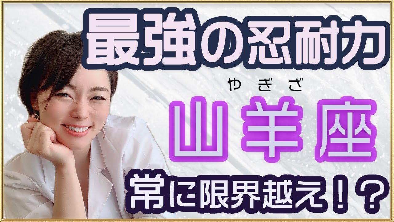 山羊座(やぎ座)さんの性格特徴・お仕事についてお話します。常にプレッシャーと責任を抱え、忍耐力はナンバー1！！