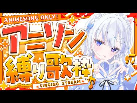 【歌枠・KARAOKE】アニソン縛り歌枠　平成アニソン多め！一曲でも聴いていってね🌙　#月乃ねむり　#vtuber