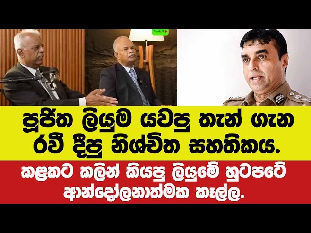 🔴පූජිත ලියුම යවපු තැන් ගැන රවී දීපු නිශ්චිත සහතිකය.කළකට කලින් කියපු ලියුමේ හුටපටේ ආන්දෝලනාත්මක කෑල්ල