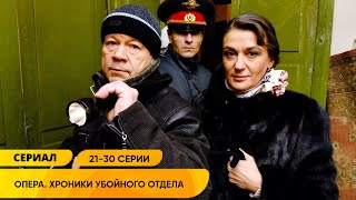 ДУШЕВНЫЙ КРИМИНАЛЬНЫЙ ДЕТЕКТИВ ПРО МЕНТОВ СТАЛ РОДНЫМ! Опера: Хроники убойного отдела. 21-30 Серии