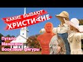 КАКИЕ БЫВАЮТ ХРИСТИАНЕ? Серьёзные проблемы современного христианства