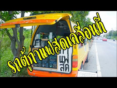 เอารถตู้มาทำร้านขายกาแฟสดเคลื่อนที่ น่าสนๆๆครับ