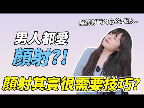 【忄生學小教室127】男生有多喜歡顏身寸？女生被顏身寸時都在這樣想！顏身寸其實很需要技巧？｜顏身寸注意事項！ft . @Model_TV