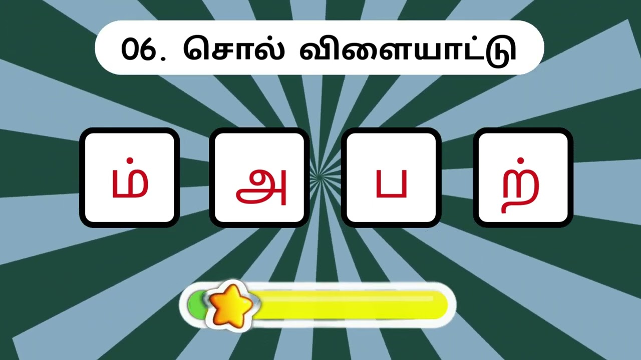 சொல் விளையாட்டு தமிழ் - 08 | முத்துத்தமிழ் | Word Game Tamil| | Riddles Tamil #puzzle  #தமிழ்