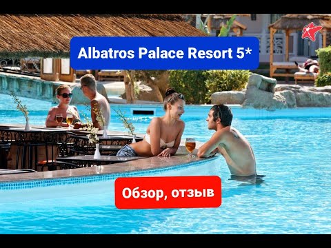 Albatros Palace Resort 5*, Хургада, Обзор отеля, Альбатрос Палас, отзыв, пляж, номера, Египет