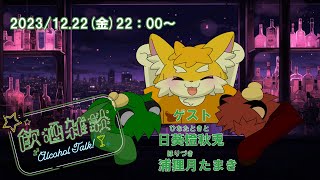 【日葵橙秋兎・浦狸月たまき】コラボ飲酒雑談【パンダVtuber/翠浜リプル】