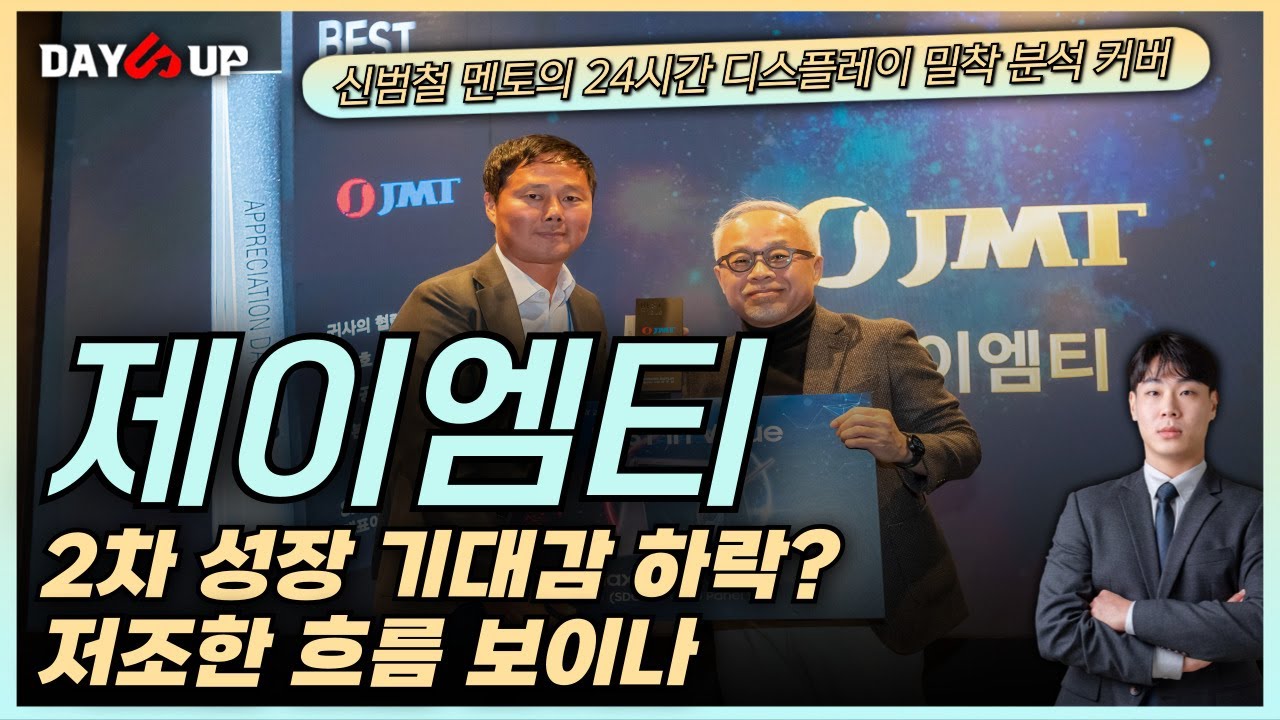 [제이엠티주가전망] 23년 하반기 기대감과 다른 업황 움직임으로 2차 성장 기대 하락?
