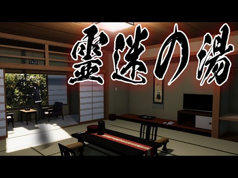 【霊迷の湯】ホラゲエェエエ