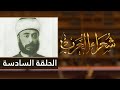 شعراء العرب الحلقة السادسة أبو الهدى الصيادي