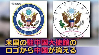 米国の駐中国大使館のロゴから「中国」が消える