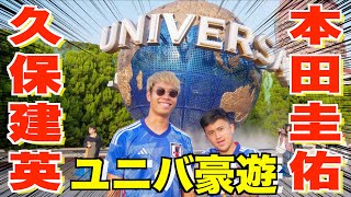 【ユニバ】久保建英と本田圭佑がUSJで全力で楽しんだら笑い疲れたwww