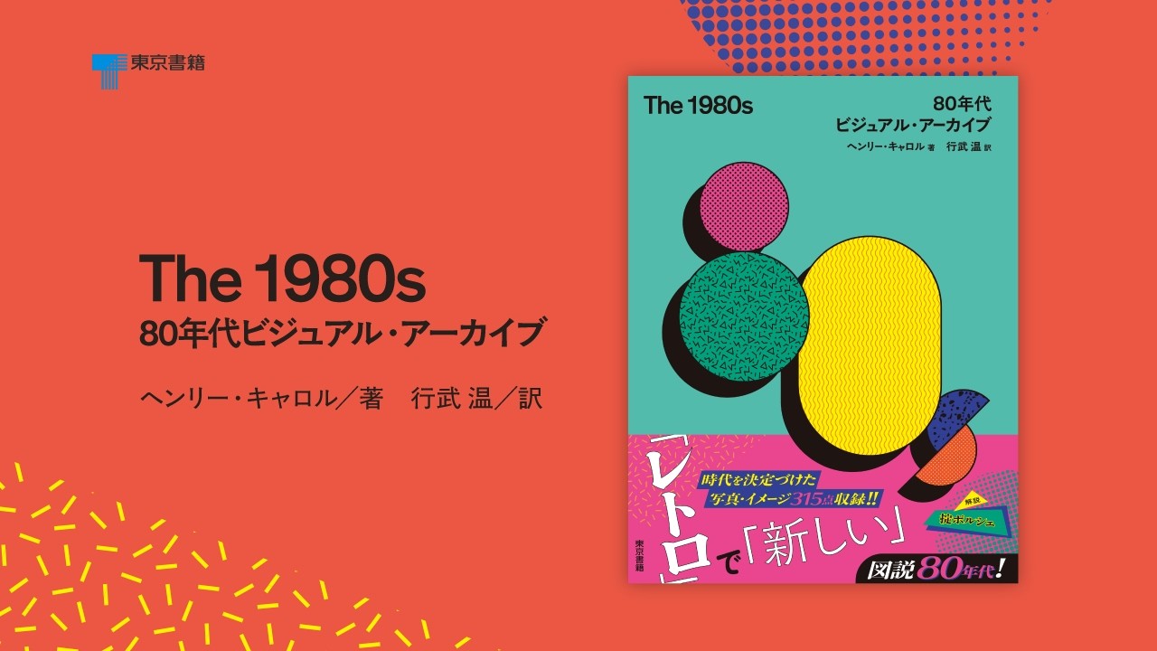 レトロで新しい『The 1980s』紹介動画 - YouTube