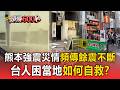 天搖地動招牌砸落！熊本強震不幸釀13死 台灣遊客直擊「人孔蓋噴上天」驚悚瞬間【頭條600秒】