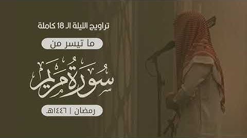سوره مريم احمد المزجاجي شبوه عتق #جامع_السنة #السعوديه #اليمن #اكسبلور
