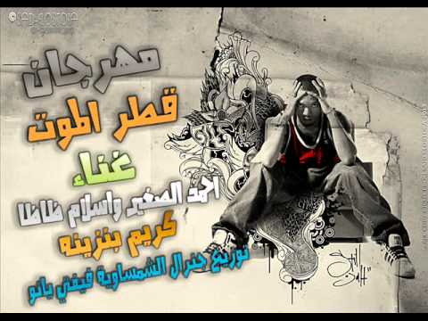 مهرجان قطر الموت احمد الصغير توزيع فيفتى يانو