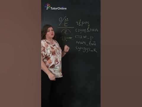 О или Ё? #shorts - YouTube