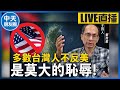 【中天朋友圈｜哏傳媒】多數台灣人不反美 是莫大的恥辱！ 週三晚上八點 LIVE【鄭村棋｜有哏來爆】20240320@CtiTv  @funseeTW