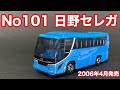 2006年4月発売トミカ No.101 日野セレガ