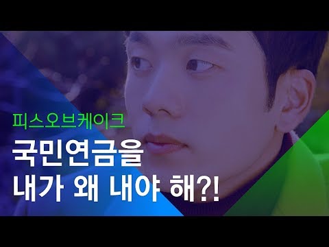   소셜스토리 국민연금을 내가 왜 내야 해