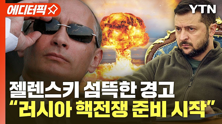 [에디터픽] 젤렌스키 섬뜩한 경고 "러, 핵전쟁 준비 중…세계, 지금 조치 필요" / YTN
