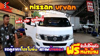 รถตู้มือสอง Nissan Urvan ปี 13 NV350 แต่ง VIP ในราคาโปรโมชั่น ป้ายฟ้าแท้ๆ