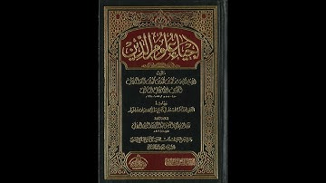 إحياء علوم الدين للإمام الغزالي من المسجد الأقصى المبارك | كتاب الأذكار والدعوات 296 |مصطفى أبو صوي