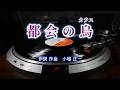 【都会のカラス】 (昭和 演歌 歌謡曲シリーズ)