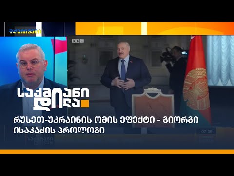 #საქმიანიდილა - რუსეთ-უკრაინის ომის ეფექტი - გიორგი ისაკაძის პროლოგი / 03.03.2022