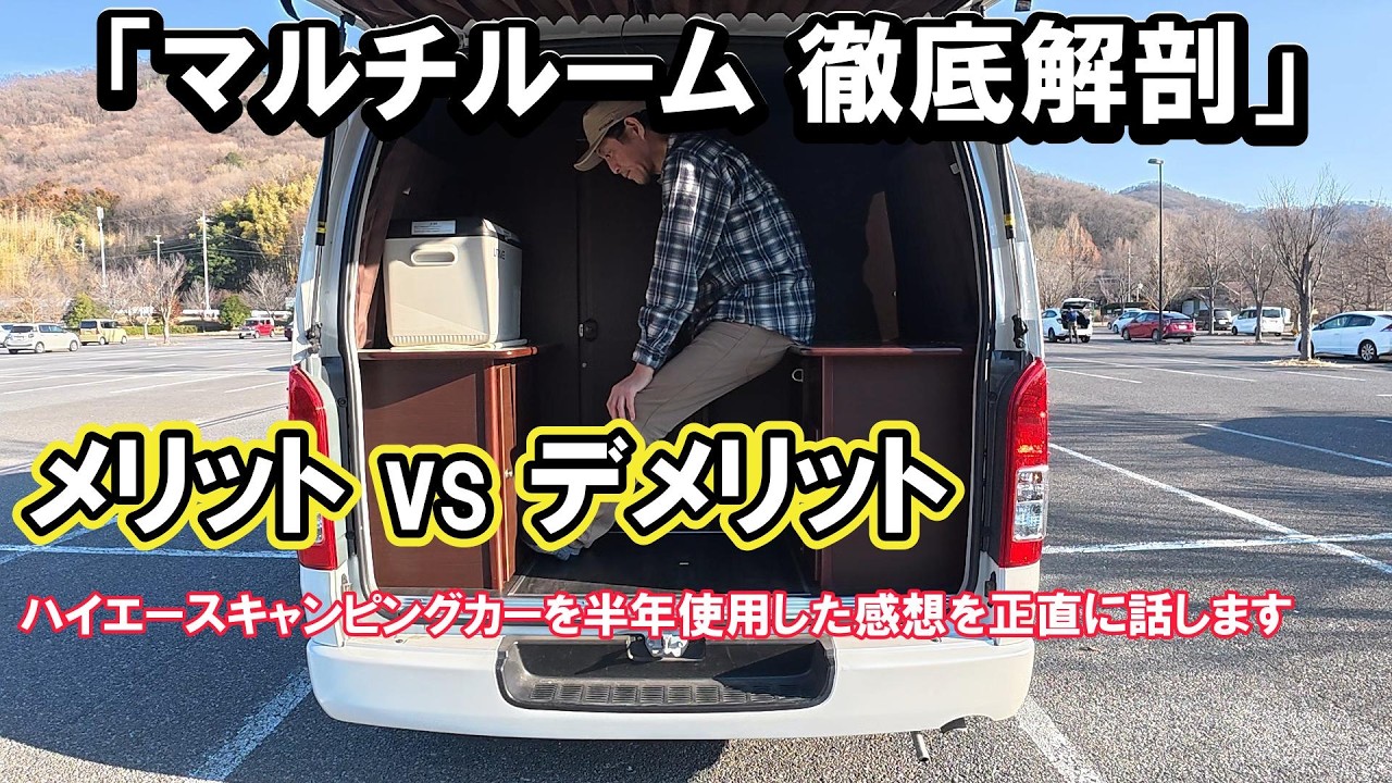 【ハイエース】マルチルームは本当に必要？半年使って分かった理想と現実。後悔する前に見てほしいメリット・デメリット