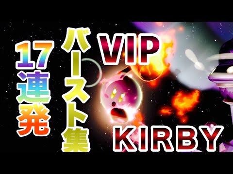 【スマブラSP】ジョイコンによるVIPカービィ撃墜集　Collection of KIRBY shooting down