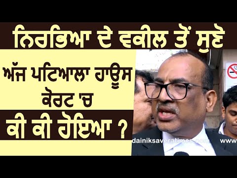 Nirbhaya के Advocate से सुनें आज Patiala House Court में क्या-क्या हुआ ?