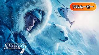 サバイバル・ランド | Operation Arctic (フルHD映画, 日本語字幕, アドベンチャー, サバイバル, 無料フル視聴)