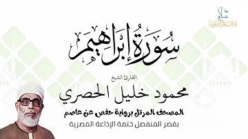 سورة إبراهيم | برواية حفص عن عاصم | ختمة الإذاعة المصرية | الشيخ محمود خليل الحصري