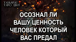 ОСОЗНАЛ ДИ ВАШУ ЦЕННОСТЬ ЧЕЛОВЕК, КОТОРЫЙ ВАС ПРЕДАЛ💯ТАРО / РАСКЛАД / ГАДАНИЕ