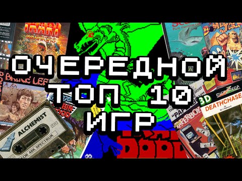 Видео: Мой следующий ТОП 10 любимых игр детства на ZX Spectrum. Next TOP 10 Games.