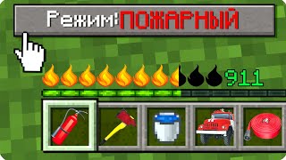 🧯КАК ИГРАТЬ В МАЙНКРАФТ НА РЕЖИМЕ ПОЖАРНЫЙ 100% ТРОЛЛИНГ ЛОВУШКА MINECRAFT НО ПОЖАРНИКИ