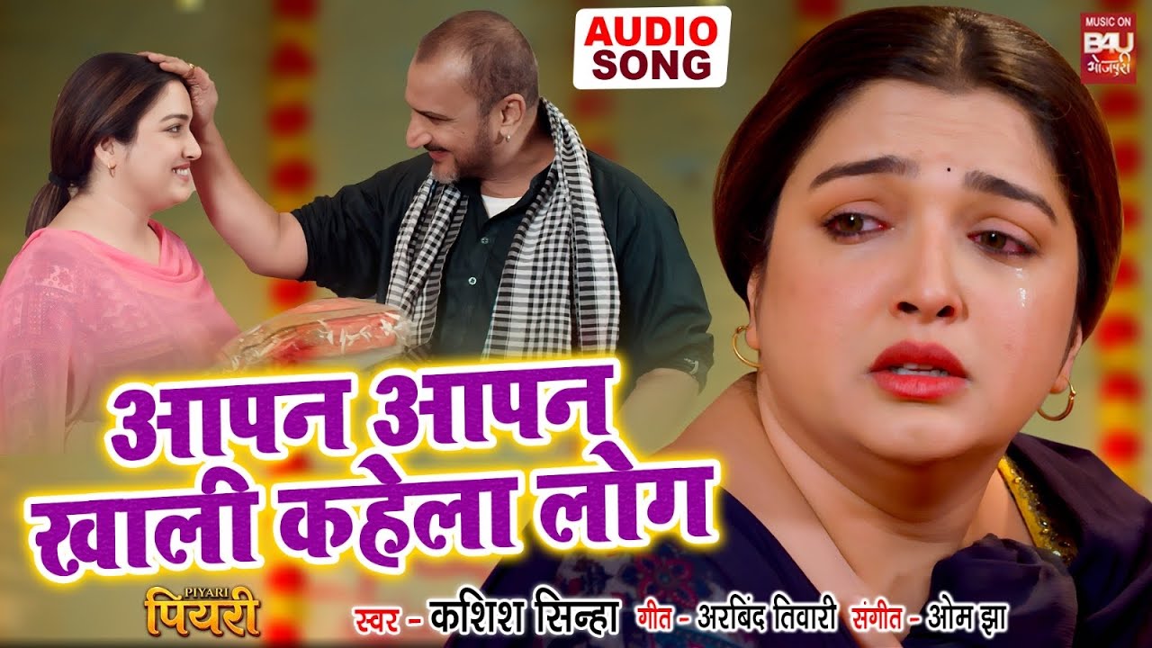 AAPAN AAPAN KHALI KAHELA LOGWA I आपन आपन  खाली कहेला लोग I AUDIO SONG I PIYARI