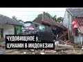 Чудовищное цунами в Индонезии