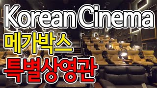한국 영화관 메가박스 파헤쳐보기