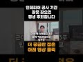 인테리어 기간 잘못 잡으면 일어나는 일