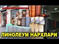 ЛИНОЛЕУМ НАРХЛАРИ. СИЗ СУРАГАН МАХСУЛОТ. КУКОН ЯНГИ БОЗОРИДАН| Narx navo